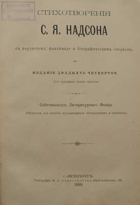 Надсон С.Я. Стихотворения С.Я. Надсона. СПб.: Типография М.А. Александрова, 1909.